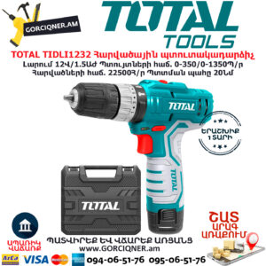 TOTAL TIDLI1232 Հարվածային մարտկոցով պտուտակադարձիչ TOTAL ARMENIA ԳՈՐԾԻՔՆԵՐ