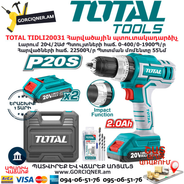 TOTAL TIDLI20031 Հարվածային մարտկոցով պտուտակադարձիչ TOTAL  ARMENIA ԳՈՐԾԻՔՆԵՐ