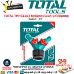 TOTAL THHC1202 Երկկողմանի կոնեկտոր