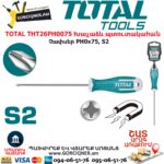 TOTAL THT26PH0075 Խաչաձև պտուտակահան 