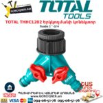TOTAL THHC1202 Երկկողմանի կոնեկտոր