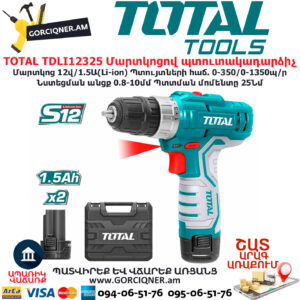 TOTAL TDLI12325 Մարտկոցով պտուտակադարձիչ TOTAL TOOLS ARMENIA TOTAL ԷԼԵԿՏՐԱԿԱՆ ԳՈՐԾԻՔՆԵՐ