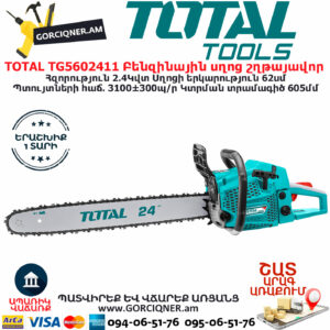 TOTAL TG5602411 Բենզինային սղոց շղթայավոր