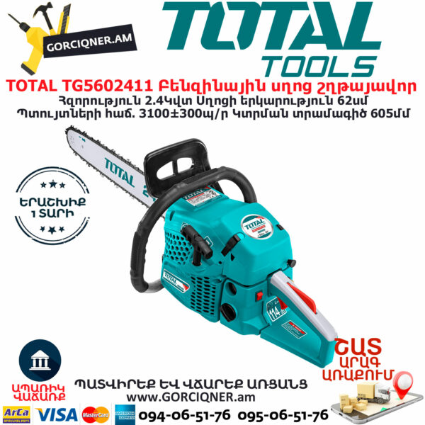 TOTAL TG5602411 Բենզինային սղոց շղթայավոր