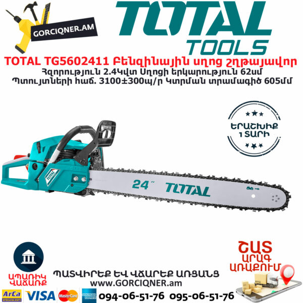 TOTAL TG5602411 Բենզինային սղոց շղթայավոր