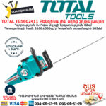 TOTAL TG5602411 Բենզինային սղոց շղթայավոր