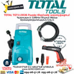 TOTAL Բարձր ճնշմամբ ավտոլվացում 90Բ/1200Վտ TGT113026