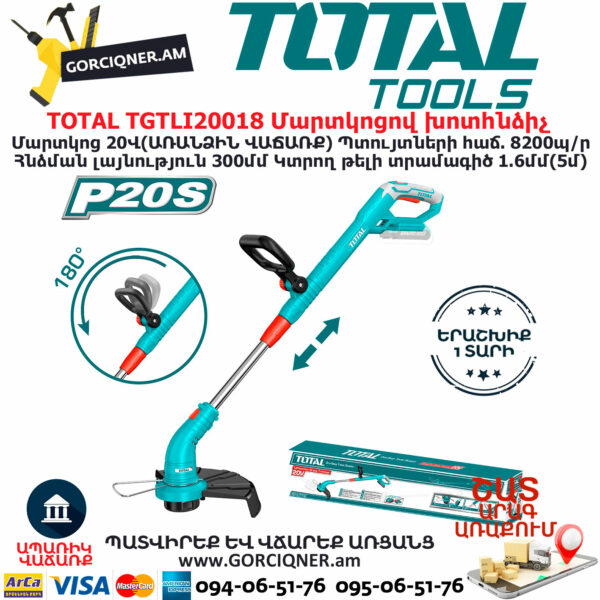 TOTAL TGTLI20018 Մարտկոցով խոտհնձիչ ԱՅԳՈՒ ԳՈՐԾԻՔՆԵՐ