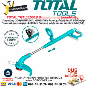 TOTAL TGTLI20018 Մարտկոցով խոտհնձիչ ԱՅԳՈՒ ԳՈՐԾԻՔՆԵՐ