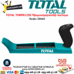 TOTAL THBP01250 Գիպսակարտոնի ռանդա TOTAL TOOLS ARMENIA TOTAL ՁԵՌՔԻ ԳՈՐԾԻՔՆԵՐ