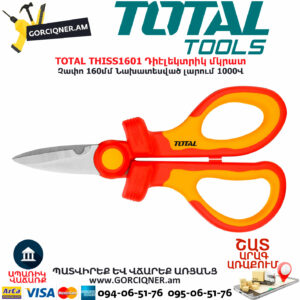 TOTAL THISS1601 Դիէլեկտրիկ մկրատ TOTAL ARMENIA ԳՈՐԾԻՔՆԵՐ