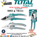 TOTAL THT0601 Սեկատոր ԱՅԳՈՒ ԳՈՐԾԻՔՆԵՐ