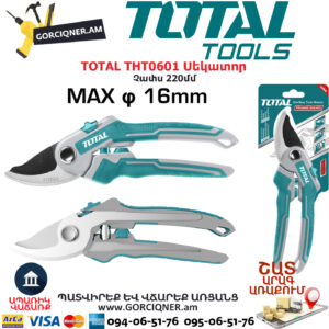 TOTAL THT0601 Սեկատոր ԱՅԳՈՒ ԳՈՐԾԻՔՆԵՐ