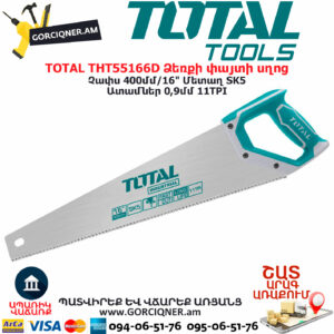 TOTAL THT55166D Ձեռքի փայտի սղոց TOTAL TOOLS ARMENIA  ՁԵՌՔԻ ԳՈՐԾԻՔՆԵՐ
