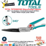 TOTAL THTGS60340 Սիզամարգի մկրատ ԱՅԳՈՒ ԳՈՐԾԻՔՆԵՐ