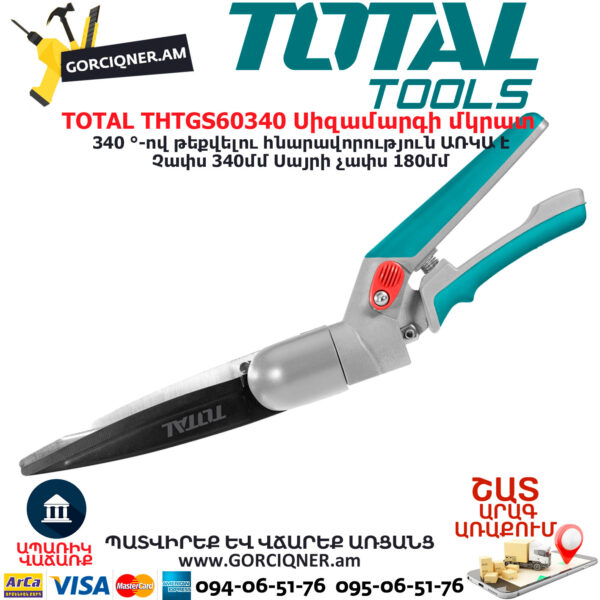 TOTAL THTGS60340 Սիզամարգի մկրատ ԱՅԳՈՒ ԳՈՐԾԻՔՆԵՐ