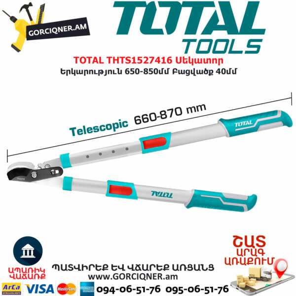 TOTAL THTS1527416 Սեկատոր TOTAL ARMENIA ԱՅԳՈՒ ԳՈՐԾԻՔՆԵՐ