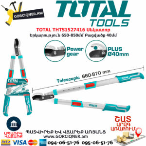 TOTAL THTS1527416 Սեկատոր TOTAL ARMENIA ԱՅԳՈՒ ԳՈՐԾԻՔՆԵՐ