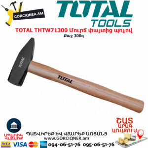 TOTAL THTW71300 Մուրճ փայտից պոչով TOTAL TOOLS ARMENIA TOTAL ՁԵՌՔԻ ԳՈՐԾԻՔՆԵՐ