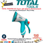 TOTAL THZATN1101 Այգու ջրի ցնցուղ մետաղական TOTAL TOOLS ARMENIA TOTAL ԱՅԳՈՒ ԳՈՐԾԻՔՆԵՐ