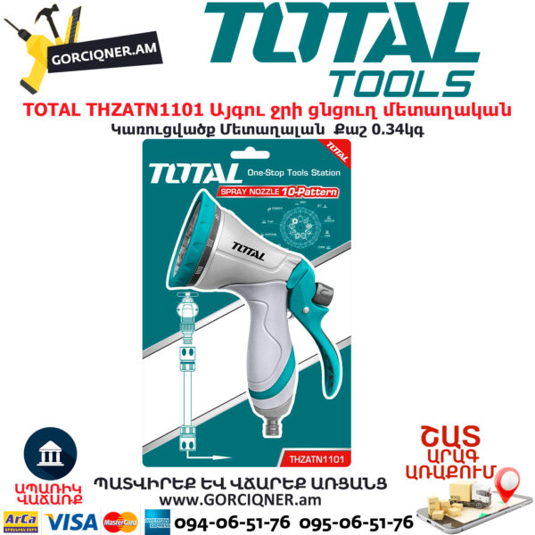 TOTAL THZATN1101 Այգու ջրի ցնցուղ մետաղական TOTAL TOOLS ARMENIA TOTAL ԱՅԳՈՒ ԳՈՐԾԻՔՆԵՐ