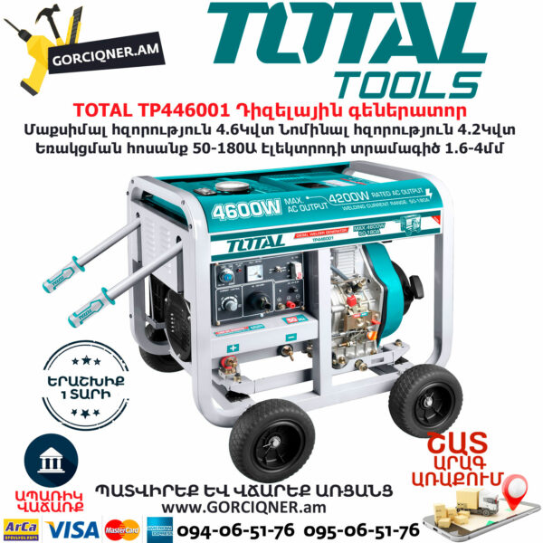 TOTAL TP446001 Դիզելային գեներատոր / ԳԵՆԵՐԱՏՈՐՆԵՐ