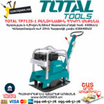 TOTAL TP7125-1 ԲԵՆԶԻՆԱՅԻՆ ՀՂԿՈՂ ՄԵՔԵՆԱ (Վիբրատոր) TOTAL TOOLS ARMENIA TOTAL ԲԵՆԶԻՆԱՅԻՆ ԳՈՐԾԻՔՆԵՐ