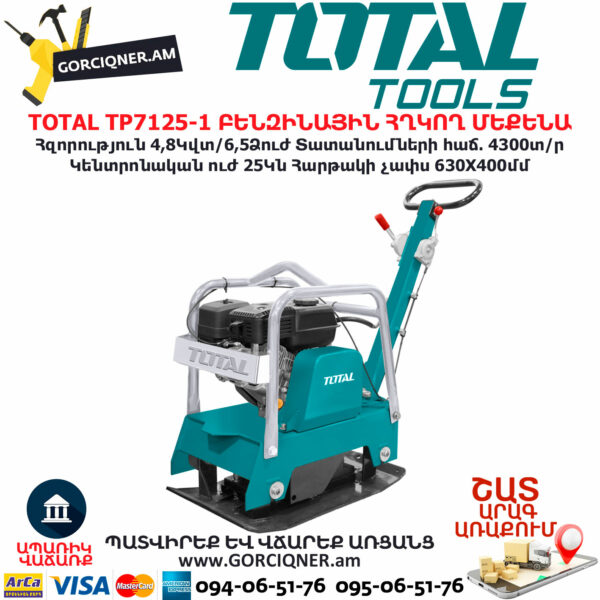 TOTAL TP7125-1 ԲԵՆԶԻՆԱՅԻՆ ՀՂԿՈՂ ՄԵՔԵՆԱ (Վիբրատոր) TOTAL TOOLS ARMENIA TOTAL ԲԵՆԶԻՆԱՅԻՆ ԳՈՐԾԻՔՆԵՐ TOTAL TP7125-1 ԲԵՆԶԻՆԱՅԻՆ ՀՂԿՈՂ ՄԵՔԵՆԱ (Վիբրատոր) TOTAL TOOLS ARMENIA TOTAL ԲԵՆԶԻՆԱՅԻՆ ԳՈՐԾԻՔՆԵՐ