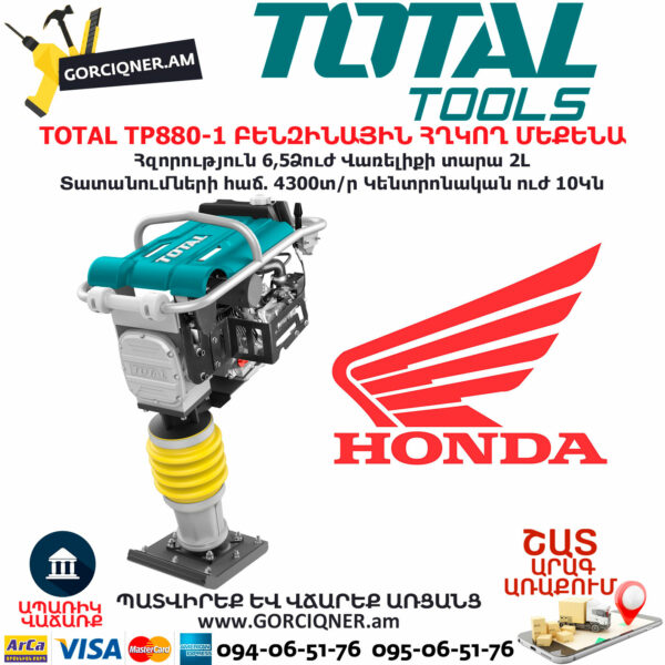TOTAL TP880-1 ԲԵՆԶԻՆԱՅԻՆ ՀՂԿՈՂ ՄԵՔԵՆԱ TOTAL TOOLS ARMENIA TOTAL ԲԵՆԶԻՆԱՅԻՆ ԳՈՐԾԻՔՆԵՐ TOTAL TP880-1 Gasoline Tamping Rammer 4 KW/5.5HP - Image 1