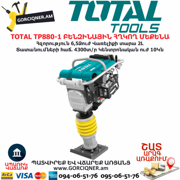 TOTAL TP880-1 ԲԵՆԶԻՆԱՅԻՆ ՀՂԿՈՂ ՄԵՔԵՆԱ TOTAL TOOLS ARMENIA TOTAL ԲԵՆԶԻՆԱՅԻՆ ԳՈՐԾԻՔՆԵՐ