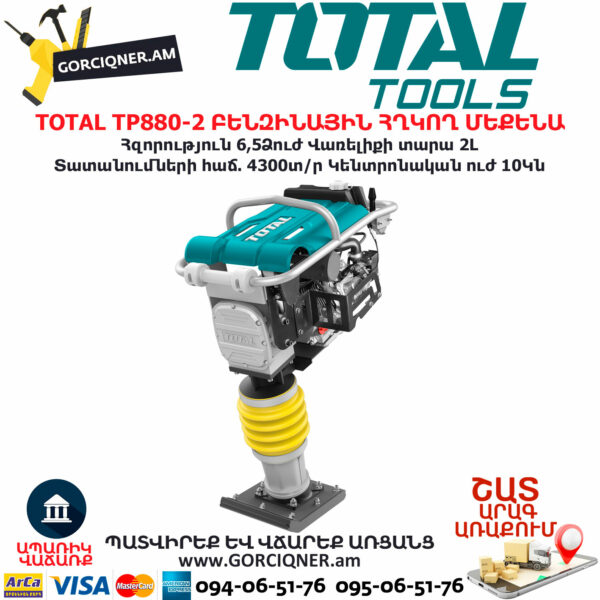 TOTAL TP880-2 ԲԵՆԶԻՆԱՅԻՆ ՀՂԿՈՂ ՄԵՔԵՆԱ (Վիբրատոր) TOTAL TOOLS ARMENIA TOTAL ԲԵՆԶԻՆԱՅԻՆ ԳՈՐԾԻՔՆԵՐ TOTAL TP880-2 ԲԵՆԶԻՆԱՅԻՆ ՀՂԿՈՂ ՄԵՔԵՆԱ (Վիբրատոր) TOTAL TOOLS ARMENIA TOTAL ԲԵՆԶԻՆԱՅԻՆ ԳՈՐԾԻՔՆԵՐ