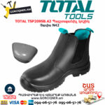 TOTAL TSP209SB.42 Պաշտպանիչ կոշիկ