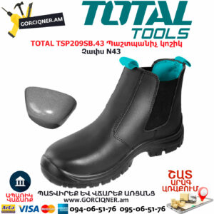 TOTAL TSP209SB.43 Պաշտպանիչ կոշիկ