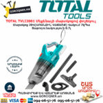 TOTAL TVLI2001 Մեքենայի մարտկոցով փոշեկուլ TOTAL TOOLS ARMENIA TOTAL ԷԼԵԿՏՐԱԿԱՆ ԳՈՐԾԻՔՆԵՐ