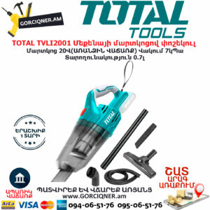 TOTAL TVLI2001 Մեքենայի մարտկոցով փոշեկուլ TOTAL TOOLS ARMENIA TOTAL ԷԼԵԿՏՐԱԿԱՆ ԳՈՐԾԻՔՆԵՐ