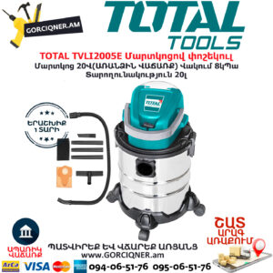 TOTAL TVLI2005E Մարտկոցով փոշեկուլ TOTAL TOOLS ARMENIA TOTAL ԷԼԵԿՏՐԱԿԱՆ ԳՈՐԾԻՔՆԵՐ