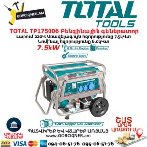 Բենզինային գեներատոր TOTAL TP175006