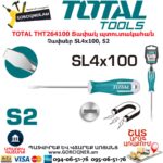 TOTAL THT264100 Տափակ պտուտակահան