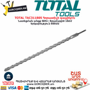 TOTAL TAC311805 Հորատիչի գայլիկոն