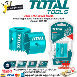 TOTAL TAC410221 Ծակիչ TOTAL ARMENIA ԳՈՐԾԻՔՆԵՐ