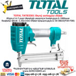 TOTAL TAT83301 Օդով ստեպլեր մեխի 