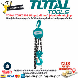 TOTAL TCBK0203 Ցեպով մեխանիկական տելֆեր TOTAL ARMENIA ԳՈՐԾԻՔՆԵՐ