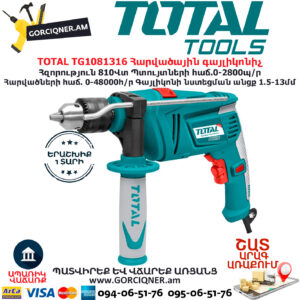 TOTAL TG1081316 Հարվածային գայլիկոնիչ TOTAL ARMENIA ԷԼԵԿՏՐԱԿԱՆ ԳՈՐԾԻՔՆԵՐ