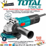 TOTAL TG10912556 Անկյունային հղկող մեքենա TOTAL ARMENIA ԷԼԵԿՏՐԱԿԱՆ ԳՈՐԾԻՔՆԵՐ