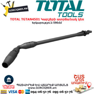 TOTAL TGTAN4501 Կարշերի ատրճանակ կեռ TOTAL ARMENIA ԳՈՐԾԻՔՆԵՐ