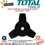 TOTAL TGTBCB91 Խոտհնձիչի դանակ TOTAL ԱՅԳՈՒ ԳՈՐԾԻՔՆԵՐ
