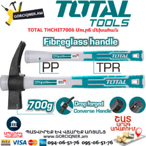 TOTAL THCHIT7006 Մուրճ մեխահան TOTAL ARMENIA ՁԵՌՔԻ ԳՈՐԾԻՔՆԵՐ