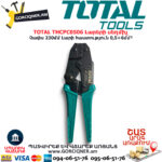 TOTAL THCPC0506 Լարերի սեղմիչ TOTAL ARMENIA ՁԵՌՔԻ ԳՈՐԾԻՔՆԵՐ