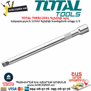 TOTAL THEB12051 Գլխիկի պոչ TOTAL ARMENIA ՁԵՌՔԻ ԳՈՐԾԻՔՆԵՐ