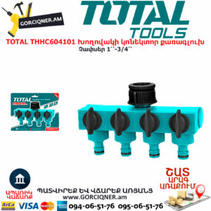 TOTAL THHC604101 Խողովակի կոնեկտոր քառագլուխ TOTAL ARMENIA ԱՅԳՈՒ ԳՈՐԾԻՔՆԵՐ